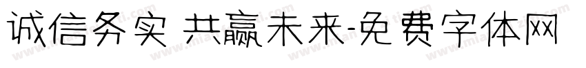 诚信务实 共赢未来字体转换
